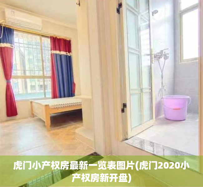 虎门小产权房最新一览表图片(虎门2020小产权房新开盘) 虎门小产权房最新一览表图片(虎门2020小产权房新开盘)