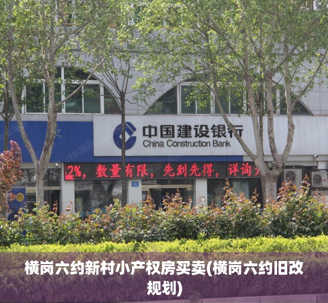 横岗六约新村小产权房买卖(横岗六约旧改规划) 横岗六约新村小产权房买卖(横岗六约旧改规划)