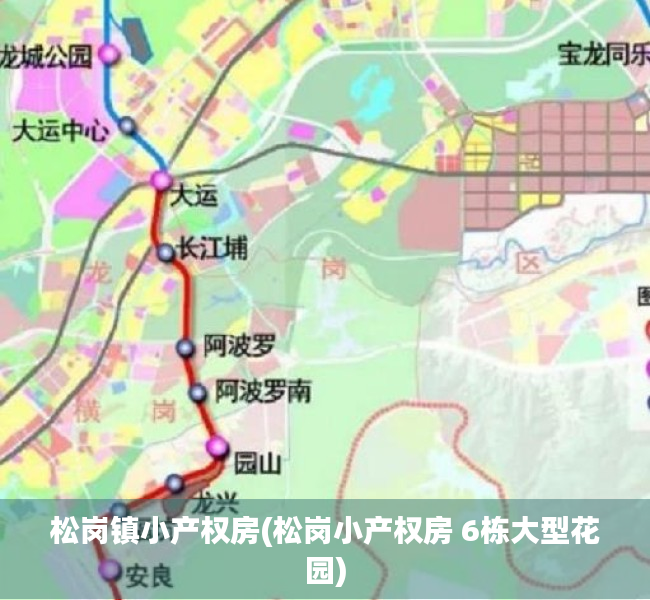 松岗镇小产权房(松岗小产权房 6栋大型花园) 松岗镇小产权房(松岗小产权房 6栋大型花园)