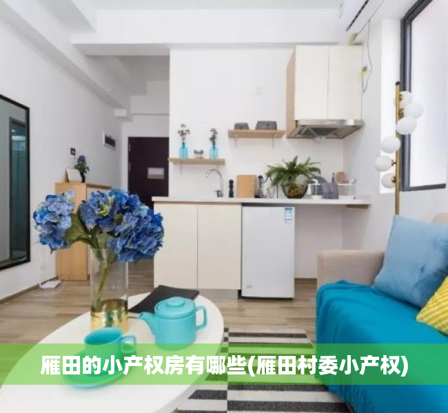 雁田的小产权房有哪些(雁田村委小产权) 雁田的小产权房有哪些(雁田村委小产权)