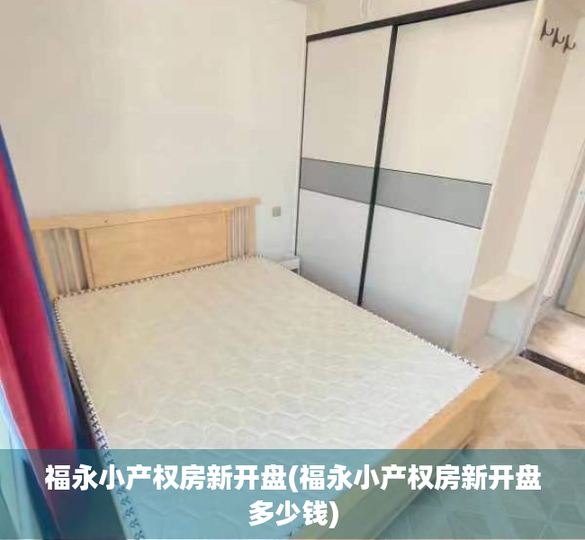 福永小产权房新开盘(福永小产权房新开盘多少钱) 福永小产权房新开盘(福永小产权房新开盘多少钱)
