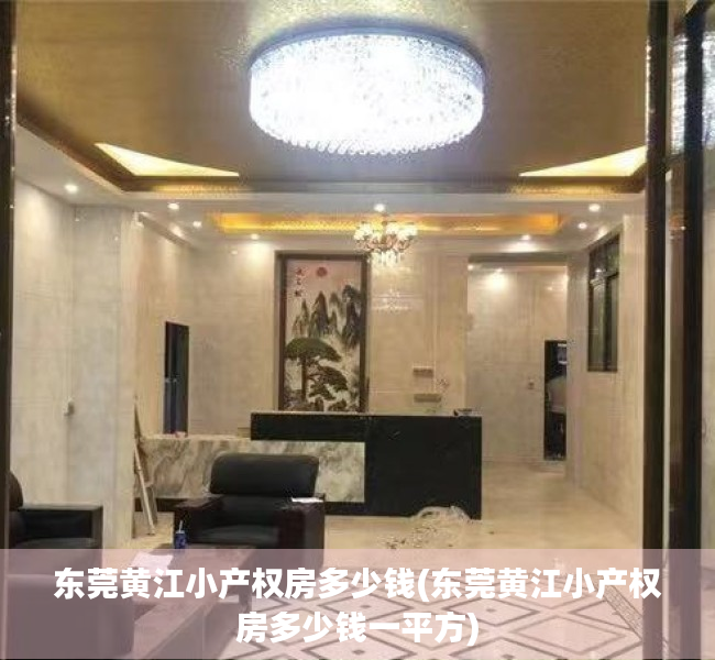 东莞黄江小产权房多少钱(东莞黄江小产权房多少钱一平方) 东莞黄江小产权房多少钱(东莞黄江小产权房多少钱一平方)