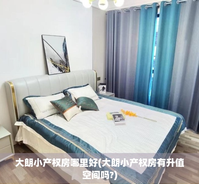 大朗小产权房哪里好(大朗小产权房有升值空间吗?) 大朗小产权房哪里好(大朗小产权房有升值空间吗?)