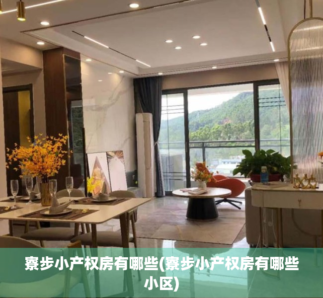 寮步小产权房有哪些(寮步小产权房有哪些小区) 寮步小产权房有哪些(寮步小产权房有哪些小区)