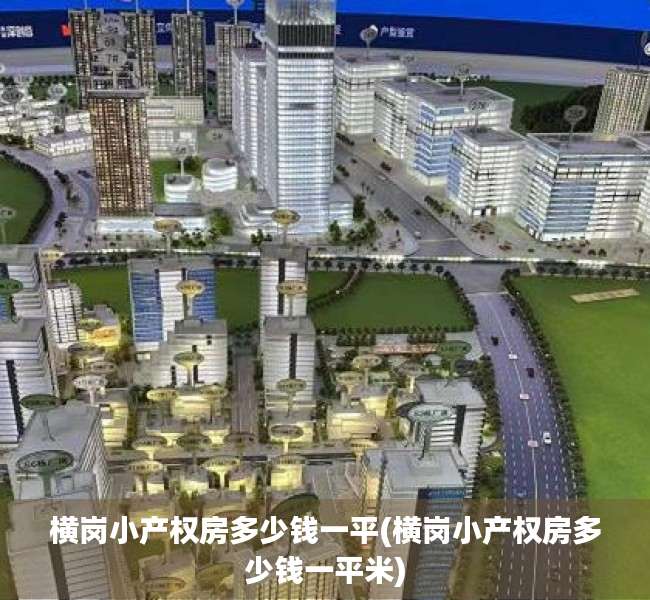 横岗小产权房多少钱一平(横岗小产权房多少钱一平米) 横岗小产权房多少钱一平(横岗小产权房多少钱一平米)