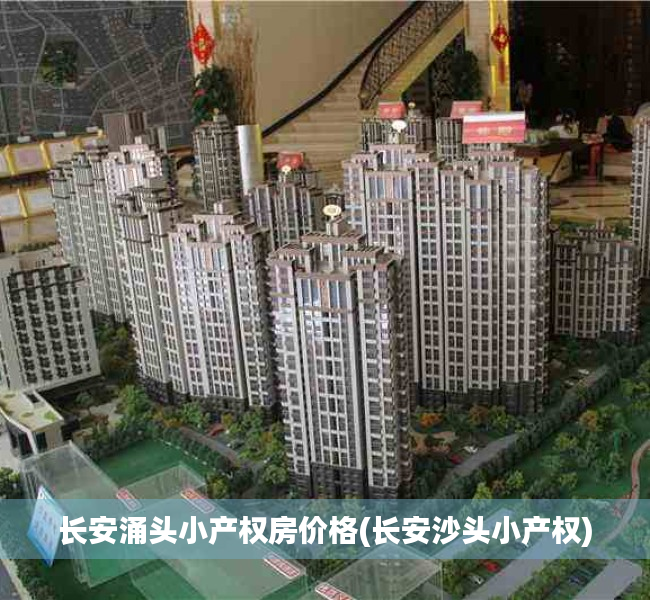 长安涌头小产权房价格(长安沙头小产权) 长安涌头小产权房价格(长安沙头小产权)