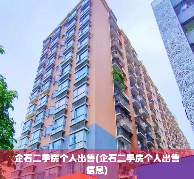 企石二手房个人出售(企石二手房个人出售信息) 企石二手房个人出售(企石二手房个人出售信息)
