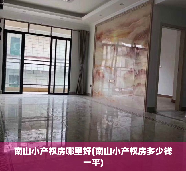 南山小产权房哪里好(南山小产权房多少钱一平) 南山小产权房哪里好(南山小产权房多少钱一平)
