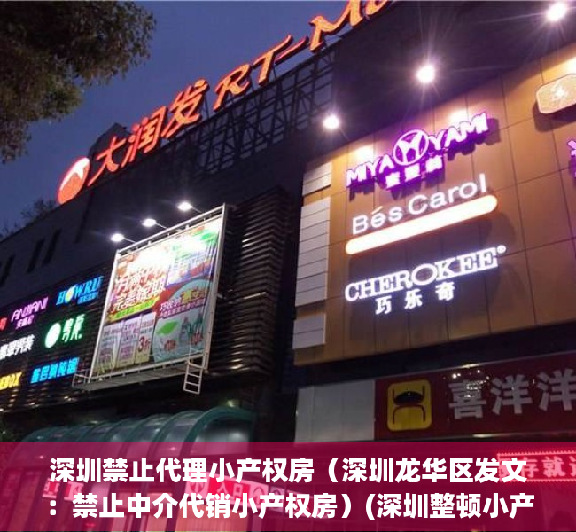 深圳禁止代理小产权房（深圳龙华区发文：禁止中介代销小产权房）(深圳整顿小产权房中介)
