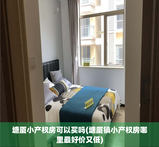 塘厦小产权房可以买吗(塘厦镇小产权房哪里最好价又低) 塘厦小产权房可以买吗(塘厦镇小产权房哪里最好价又低)