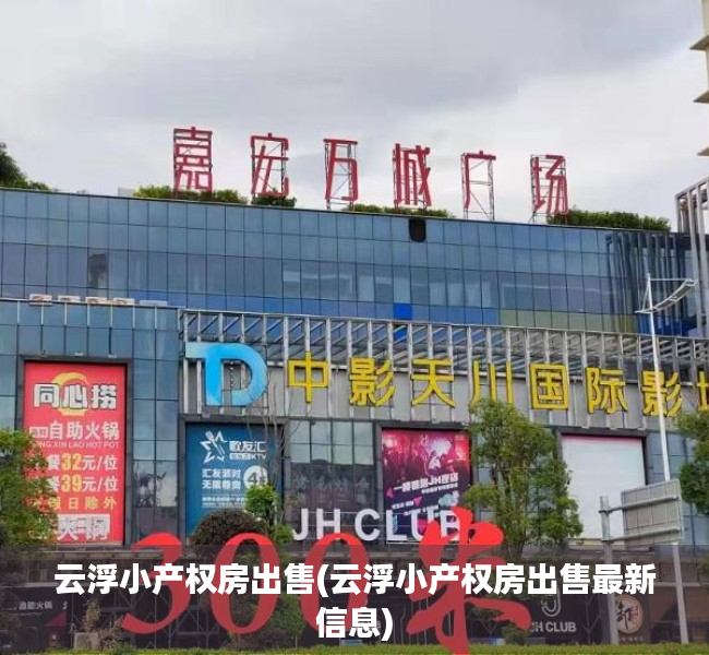 云浮小产权房出售(云浮小产权房出售最新信息) 云浮小产权房出售(云浮小产权房出售最新信息)