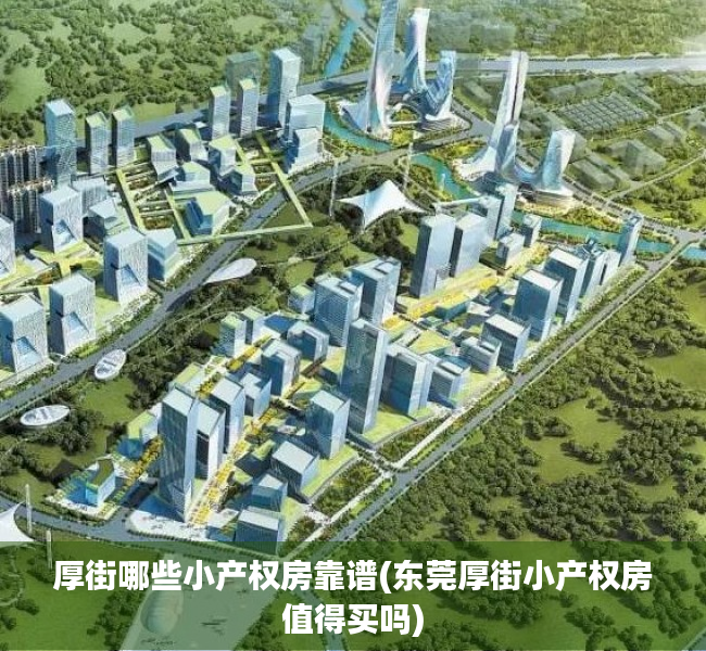 厚街哪些小产权房靠谱(东莞厚街小产权房值得买吗) 厚街哪些小产权房靠谱(东莞厚街小产权房值得买吗)