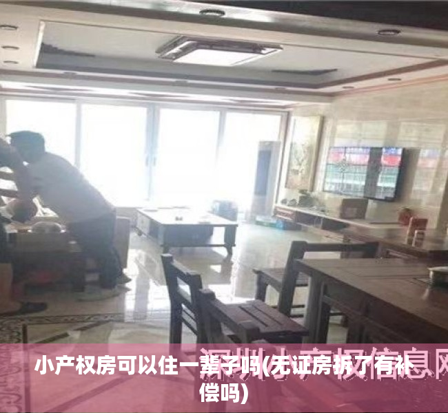 小产权房可以住一辈子吗(无证房拆了有补偿吗) 小产权房可以住一辈子吗(无证房拆了有补偿吗)