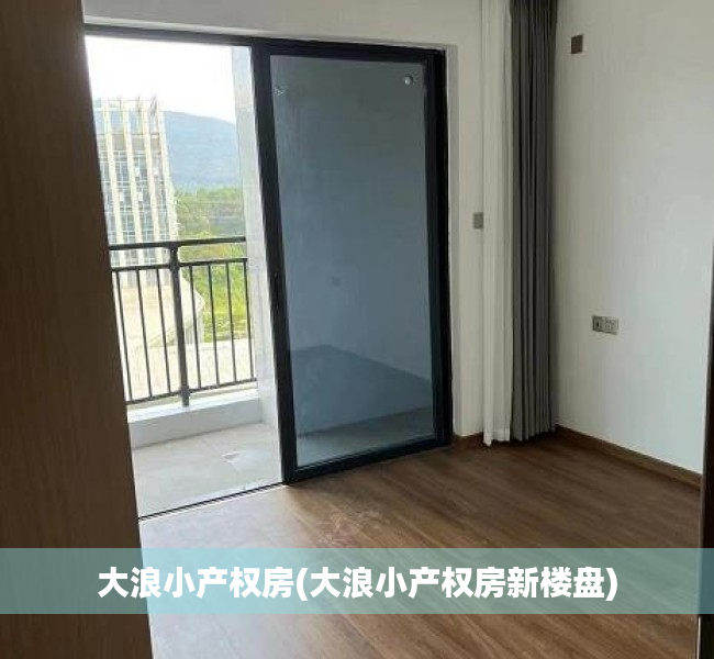 大浪小产权房(大浪小产权房新楼盘) 大浪小产权房(大浪小产权房新楼盘)