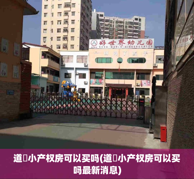 道滘小产权房可以买吗(道滘小产权房可以买吗最新消息) 道滘小产权房可以买吗(道滘小产权房可以买吗最新消息)