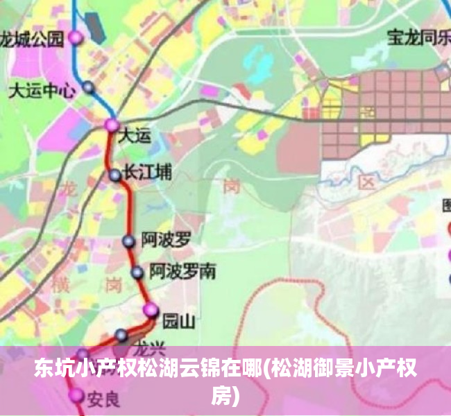 东坑小产权松湖云锦在哪(松湖御景小产权房) 东坑小产权松湖云锦在哪(松湖御景小产权房)