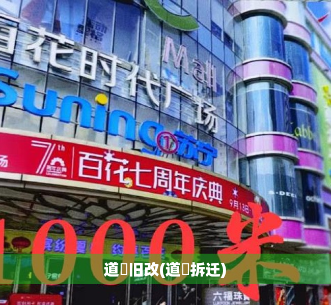道滘旧改(道滘拆迁) 道滘旧改(道滘拆迁)