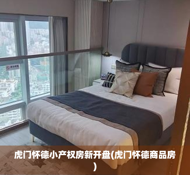 虎门怀德小产权房新开盘(虎门怀德商品房) 虎门怀德小产权房新开盘(虎门怀德商品房)
