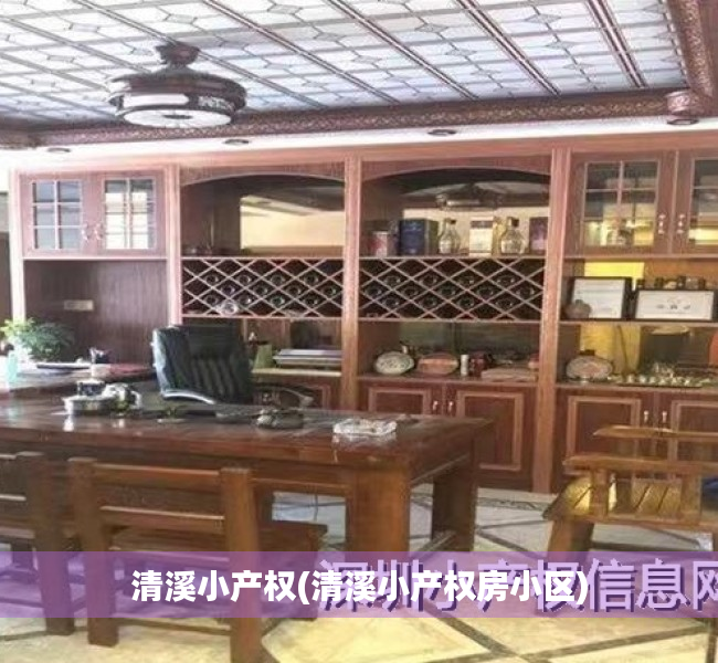 清溪小产权(清溪小产权房小区) 清溪小产权(清溪小产权房小区)
