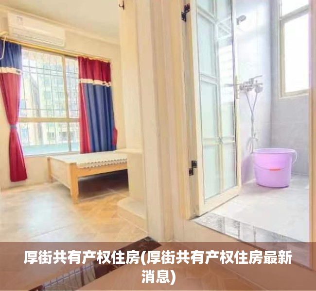 厚街共有产权住房(厚街共有产权住房最新消息) 厚街共有产权住房(厚街共有产权住房最新消息)