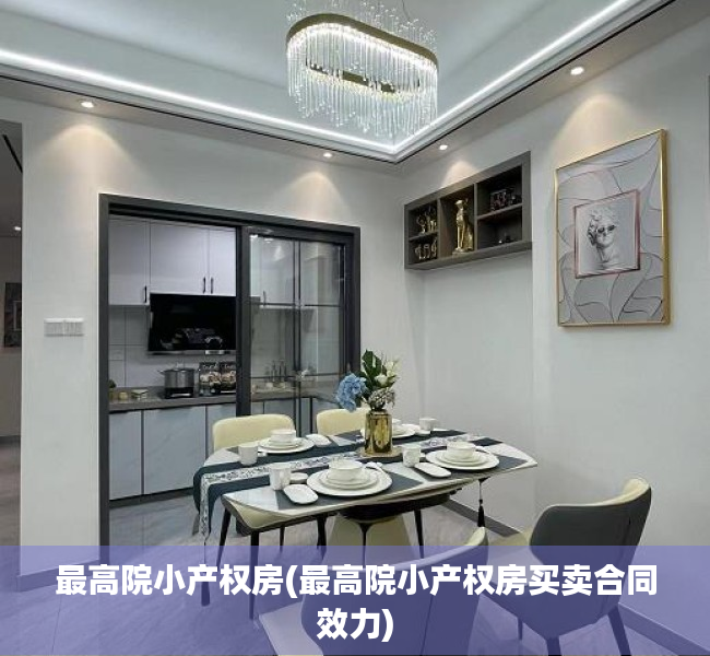 最高院小产权房(最高院小产权房买卖合同效力) 最高院小产权房(最高院小产权房买卖合同效力)