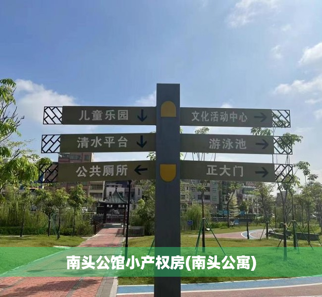 南头公馆小产权房(南头公寓) 南头公馆小产权房(南头公寓)