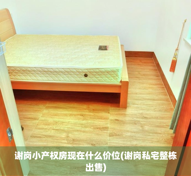 谢岗小产权房现在什么价位(谢岗私宅整栋出售) 谢岗小产权房现在什么价位(谢岗私宅整栋出售)