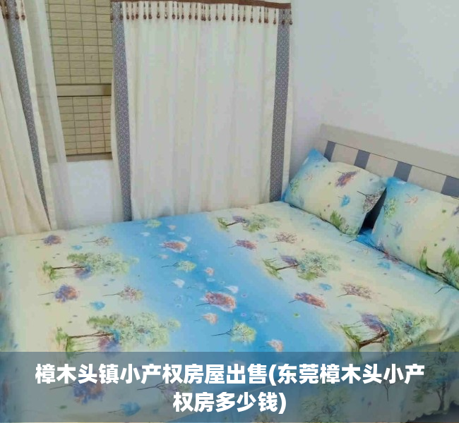 樟木头镇小产权房屋出售(东莞樟木头小产权房多少钱) 樟木头镇小产权房屋出售(东莞樟木头小产权房多少钱)