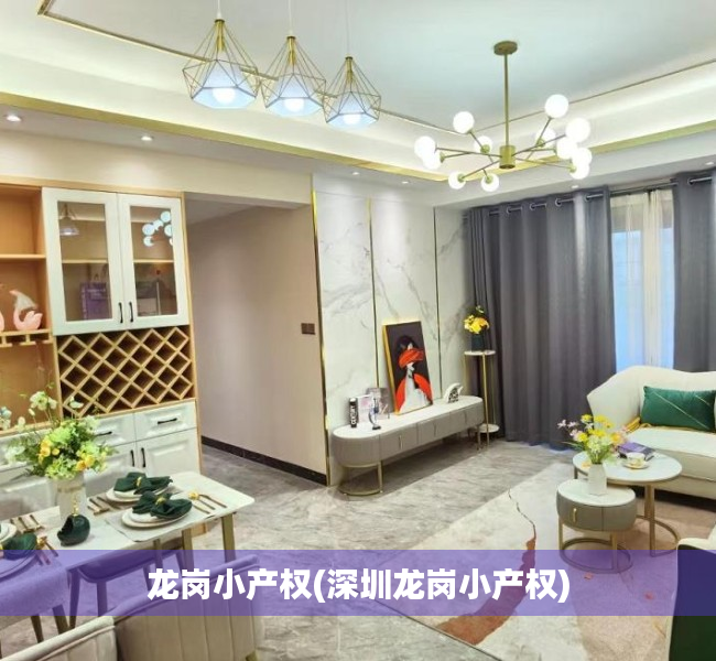 龙岗小产权(深圳龙岗小产权) 龙岗小产权(深圳龙岗小产权)