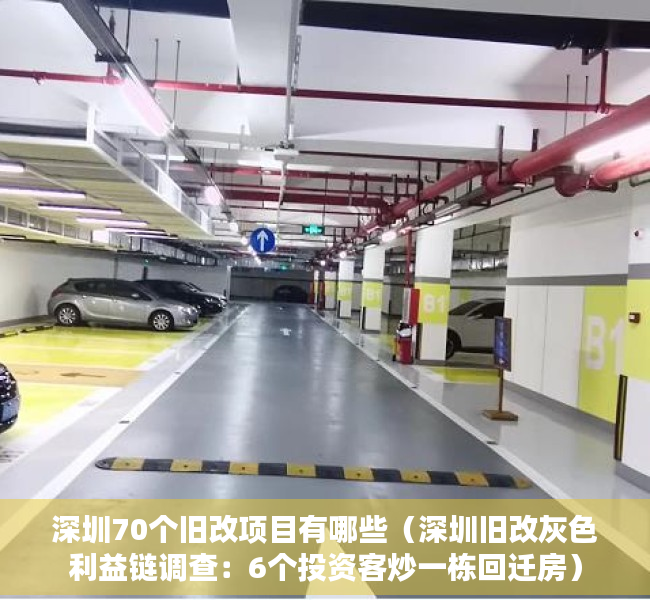 深圳70个旧改项目有哪些（深圳旧改灰色利益链调查：6个投资客炒一栋回迁房）