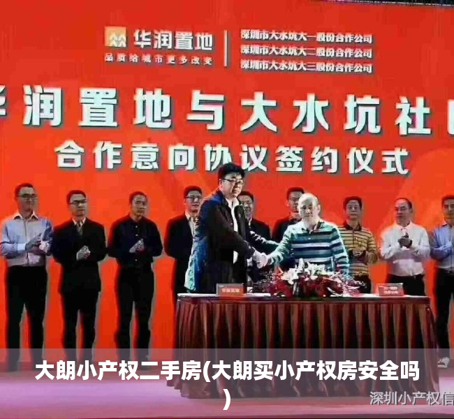 大朗小产权二手房(大朗买小产权房安全吗) 大朗小产权二手房(大朗买小产权房安全吗)
