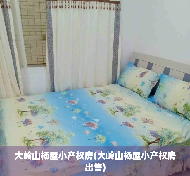 大岭山杨屋小产权房(大岭山杨屋小产权房出售) 大岭山杨屋小产权房(大岭山杨屋小产权房出售)