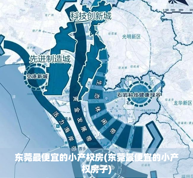 东莞最便宜的小产权房(东莞最便宜的小产权房子) 东莞最便宜的小产权房(东莞最便宜的小产权房子)