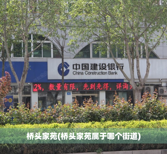 桥头家苑(桥头家苑属于哪个街道) 桥头家苑(桥头家苑属于哪个街道)