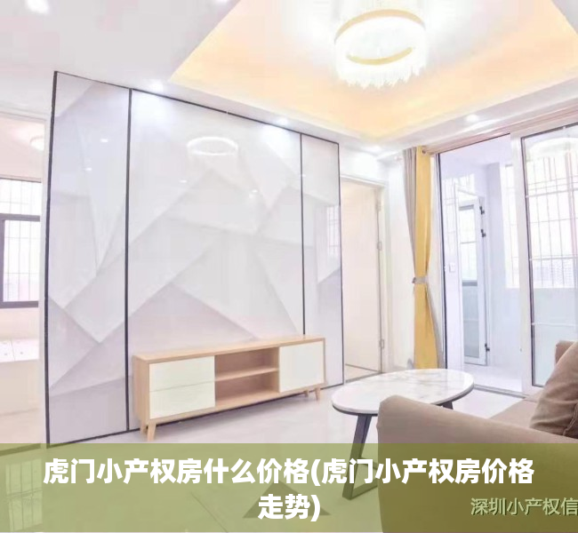 虎门小产权房什么价格(虎门小产权房价格走势) 虎门小产权房什么价格(虎门小产权房价格走势)