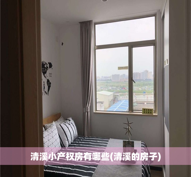 清溪小产权房有哪些(清溪的房子) 清溪小产权房有哪些(清溪的房子)