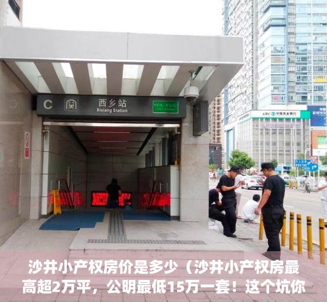 沙井小产权房价是多少（沙井小产权房最高超2万平，公明最低15万一套！这个坑你真的敢跳吗？）