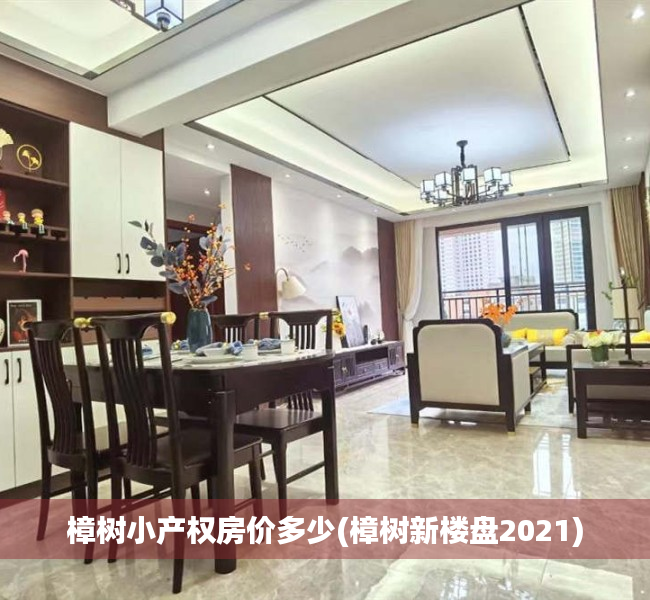 樟树小产权房价多少(樟树新楼盘2021) 樟树小产权房价多少(樟树新楼盘2021)