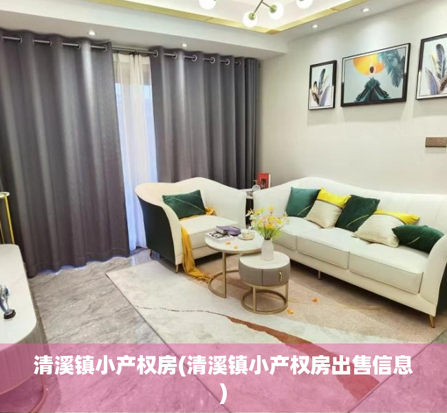 清溪镇小产权房(清溪镇小产权房出售信息) 清溪镇小产权房(清溪镇小产权房出售信息)