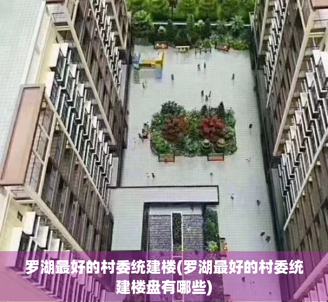 罗湖最好的村委统建楼(罗湖最好的村委统建楼盘有哪些) 罗湖最好的村委统建楼(罗湖最好的村委统建楼盘有哪些)