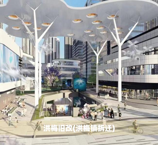 洪梅旧改(洪梅镇拆迁) 洪梅旧改(洪梅镇拆迁)