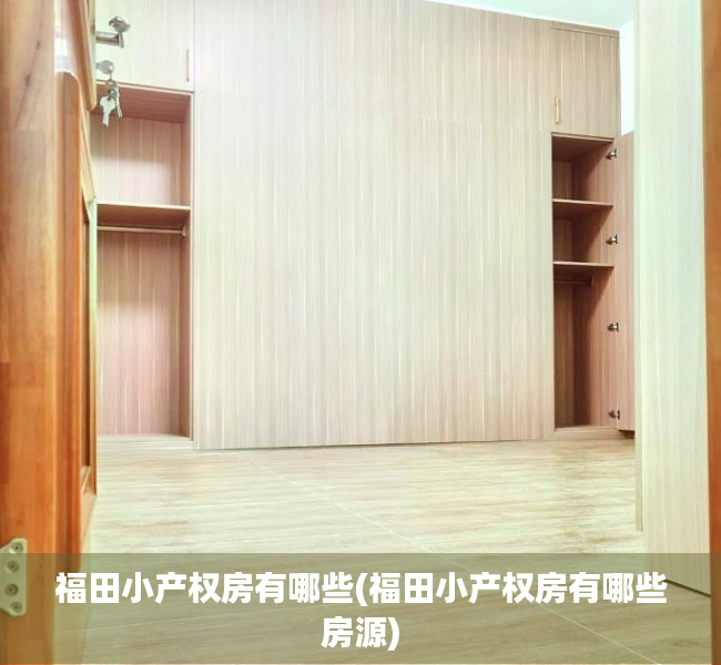 福田小产权房有哪些(福田小产权房有哪些房源) 福田小产权房有哪些(福田小产权房有哪些房源)