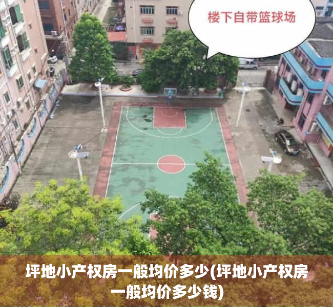 坪地小产权房一般均价多少(坪地小产权房一般均价多少钱) 坪地小产权房一般均价多少(坪地小产权房一般均价多少钱)