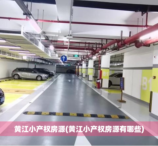 黄江小产权房源(黄江小产权房源有哪些) 黄江小产权房源(黄江小产权房源有哪些)