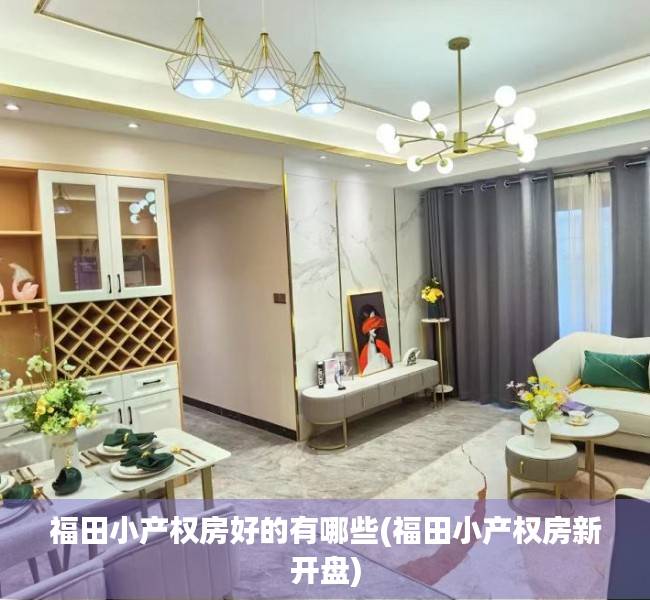 福田小产权房好的有哪些(福田小产权房新开盘) 福田小产权房好的有哪些(福田小产权房新开盘)
