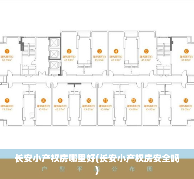 长安小产权房哪里好(长安小产权房安全吗) 长安小产权房哪里好(长安小产权房安全吗)