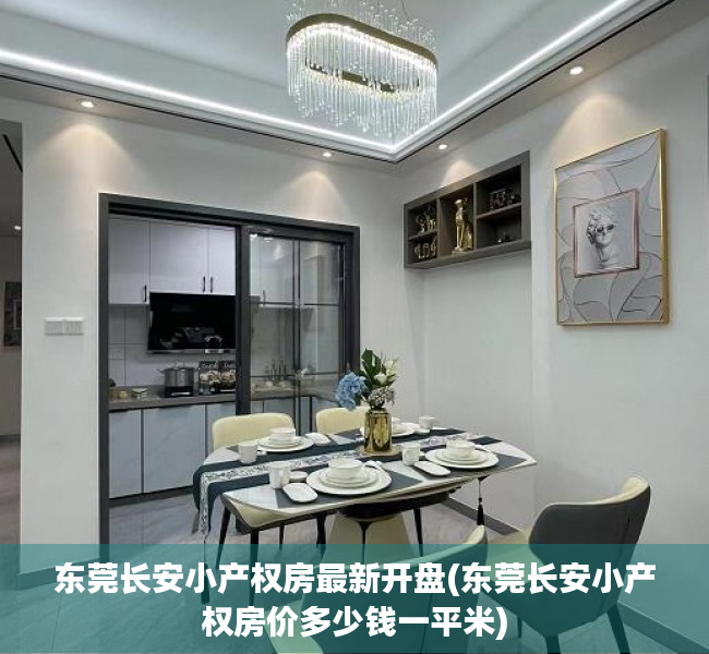 东莞长安小产权房最新开盘(东莞长安小产权房价多少钱一平米) 东莞长安小产权房最新开盘(东莞长安小产权房价多少钱一平米)