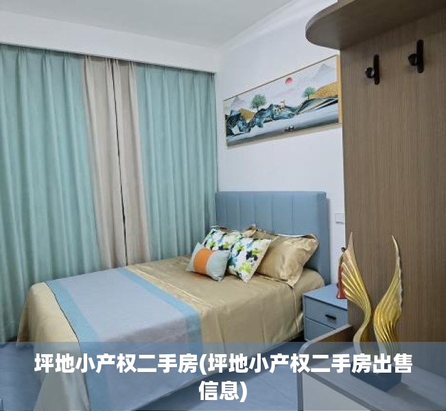 坪地小产权二手房(坪地小产权二手房出售信息)