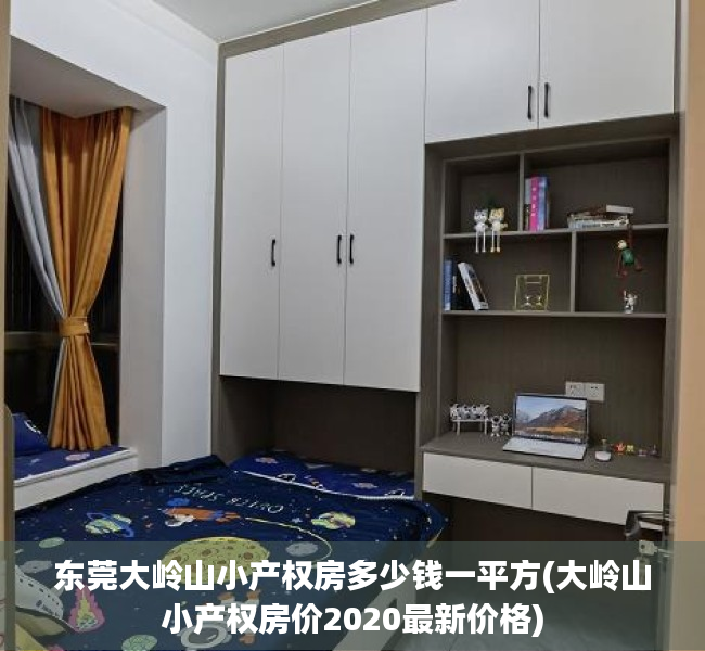 东莞大岭山小产权房多少钱一平方(大岭山小产权房价2020最新价格) 东莞大岭山小产权房多少钱一平方(大岭山小产权房价2020最新价格)