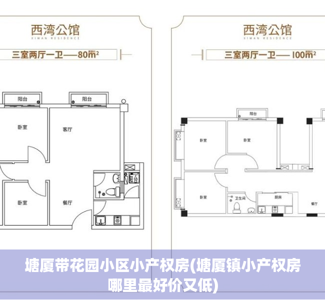 塘厦带花园小区小产权房(塘厦镇小产权房哪里最好价又低) 塘厦带花园小区小产权房(塘厦镇小产权房哪里最好价又低)